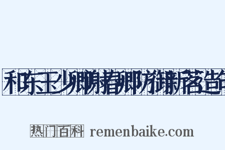 和东玉少卿谢春卿防御新茗造句是什么意思的图片